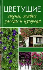 обложка Цветущие стены, живые заборы и изгороди от интернет-магазина Книгамир