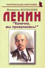 обложка Ленин: «Конечно, мы провалились!» от интернет-магазина Книгамир