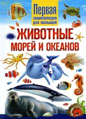 обложка Животные морей и океанов. Первая энциклопедия для малышей от интернет-магазина Книгамир