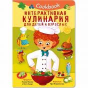 обложка КукбукИнтерактивная кулинария для детей и взрослых от интернет-магазина Книгамир
