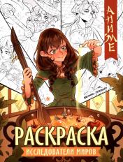 обложка Исследователи миров: книжка-раскраска от интернет-магазина Книгамир