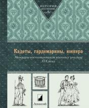 обложка Кадеты,гардемарины, юнкера. Мемуары воспитанников военных училищ XIX века от интернет-магазина Книгамир