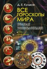 обложка Все гороскопы мира. Полная энциклопедия от интернет-магазина Книгамир