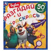 обложка Играем вместе. Разгадай и раскрась. Буба. 285х310 мм. 24 стр. Умка в кор.50шт от интернет-магазина Книгамир