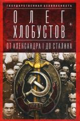 обложка Государственная безопасность: От Александра I до Сталина от интернет-магазина Книгамир