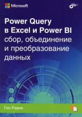 обложка Power Query в Excel и Power BI: сбор, объединение и преобразование данных от интернет-магазина Книгамир