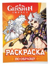 обложка Genshin Impact. Рисуем героев игры (оранжевая) от интернет-магазина Книгамир