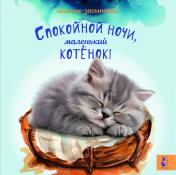 обложка Спокойной ночи, маленький котенок! от интернет-магазина Книгамир