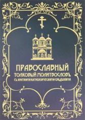 обложка Православный толковый молитвословъ съ краткими катихизическими сведенiями (доп) от интернет-магазина Книгамир