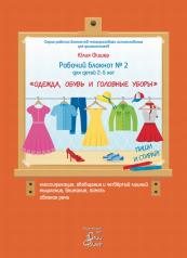 обложка Рабочий блокнот № 2 для детей 2-5 лет «Одежда, обувь и головные уборы» от интернет-магазина Книгамир