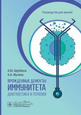 обложка Врожденные дефекты иммунитета: диагностика и терапия: руководство для врачей от интернет-магазина Книгамир