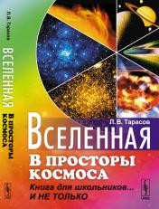 обложка Вселенная: В просторы космоса: Книга для школьников... И не только от интернет-магазина Книгамир