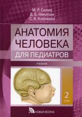 обложка Анатомия человека для педиатров: Учебник. В 2 т. Т. 2 от интернет-магазина Книгамир