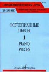 обложка Фортепианные пьесы. Вып. 1 от интернет-магазина Книгамир