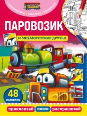 обложка Паровозик и механические друзья от интернет-магазина Книгамир