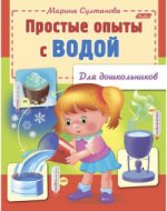 обложка Простые опыты с водой (для дошкольников) от интернет-магазина Книгамир
