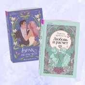 обложка Комплект из 2-х книг (Брак по расчету + Любовь и расчет) от интернет-магазина Книгамир