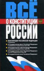 обложка Все о Конституции России от интернет-магазина Книгамир