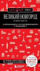обложка Великий Новгород и окрестности от интернет-магазина Книгамир
