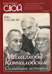 обложка Михалковы-Кончаловские: семейная история от интернет-магазина Книгамир