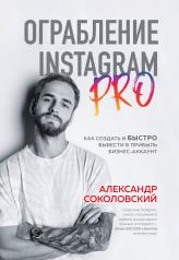 обложка Ограбление Instagram PRO. Как создать и быстро вывести на прибыль бизнес-аккаунт от интернет-магазина Книгамир