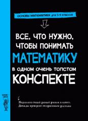обложка Все, что нужно, чтобы понимать математику, в одном очень толстом конспекте от интернет-магазина Книгамир