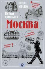 обложка Москва — вкусы прошлого от интернет-магазина Книгамир