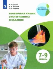 обложка Необычная химия 7-9кл Задания и эксперименты от интернет-магазина Книгамир