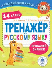 обложка Тренажер по русскому языку. 1-4 классы от интернет-магазина Книгамир