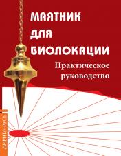 обложка Маятник для биолокации. Практическое руководство.(комплект книга+маятник в ассорт-те) от интернет-магазина Книгамир