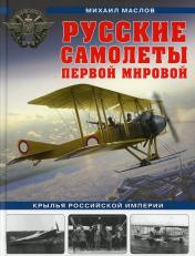 обложка Русские самолеты Первой мировой: Крылья Российской империи от интернет-магазина Книгамир