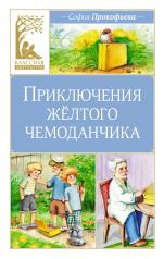 обложка Приключения желтого чемоданчика от интернет-магазина Книгамир
