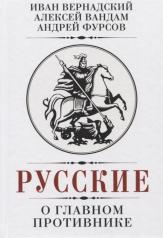 обложка Русские о главном противнике от интернет-магазина Книгамир