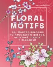 обложка Floral motifs. 20+ мастер-классов по рисованию цветов, растений, садов и пейзажей от интернет-магазина Книгамир