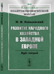 обложка Развитие народного хозяйства в Западной Европе: Курс лекций от интернет-магазина Книгамир