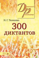 обложка 300 диктантов по русскому языку от интернет-магазина Книгамир