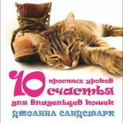 обложка 10 простых уроков счастья для владельцев кошек. Джоанна Сандсмарк от интернет-магазина Книгамир