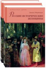 обложка Русские исторические женщины. В 2-х томах от интернет-магазина Книгамир