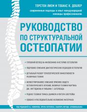 обложка Руководство по структуральной остеопатии от интернет-магазина Книгамир