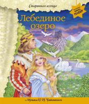 обложка Лебединое озеро (+ музыка П.И. Чайковского) от интернет-магазина Книгамир