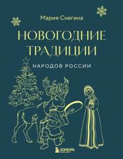 обложка Новогодние традиции народов России от интернет-магазина Книгамир