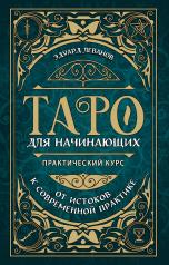 обложка Таро для начинающих. Практический курс (оформление Фикс прайс) от интернет-магазина Книгамир