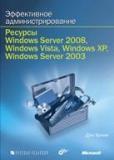 обложка Эффективное администрирование. Ресурсы Windows Server 2008, Windows Vista, Windows XP, Windows Server 2003 (+ CD-ROM) от интернет-магазина Книгамир