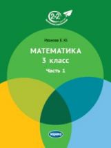 обложка Математика 3 класс. Часть 1. (4-е, стереотипное) от интернет-магазина Книгамир