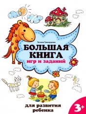 обложка Большая книга игр и заданий для развития ребенка: 3+ от интернет-магазина Книгамир