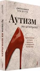 обложка Аутизм на шпильках: удивительная история женщины от интернет-магазина Книгамир