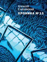 обложка Хроника №13 от интернет-магазина Книгамир