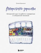 обложка Акварельные зарисовки. Авторский курс по работе с акварелью и смешанной техникой от интернет-магазина Книгамир