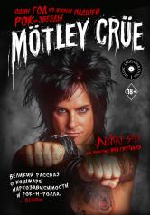обложка Mötley Crüe: Один год из жизни падшей рок-звезды от интернет-магазина Книгамир