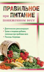 обложка Правильное питание при пониженном весе от интернет-магазина Книгамир